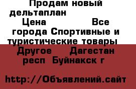 Продам новый дельтаплан Combat-2 13.5 › Цена ­ 110 000 - Все города Спортивные и туристические товары » Другое   . Дагестан респ.,Буйнакск г.